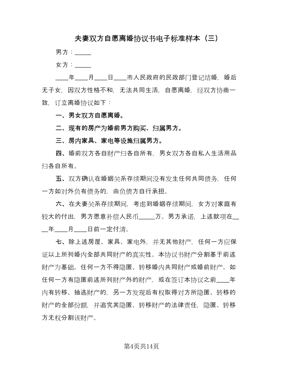 夫妻双方自愿离婚协议书电子标准样本（六篇）.doc_第4页