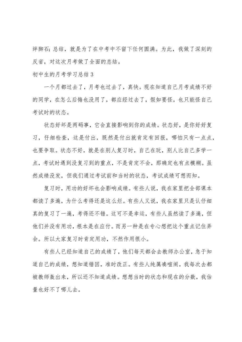 初中生的月考学习总结.docx_第5页