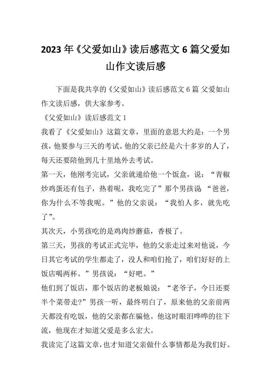 2023年《父爱如山》读后感范文6篇父爱如山作文读后感_第1页