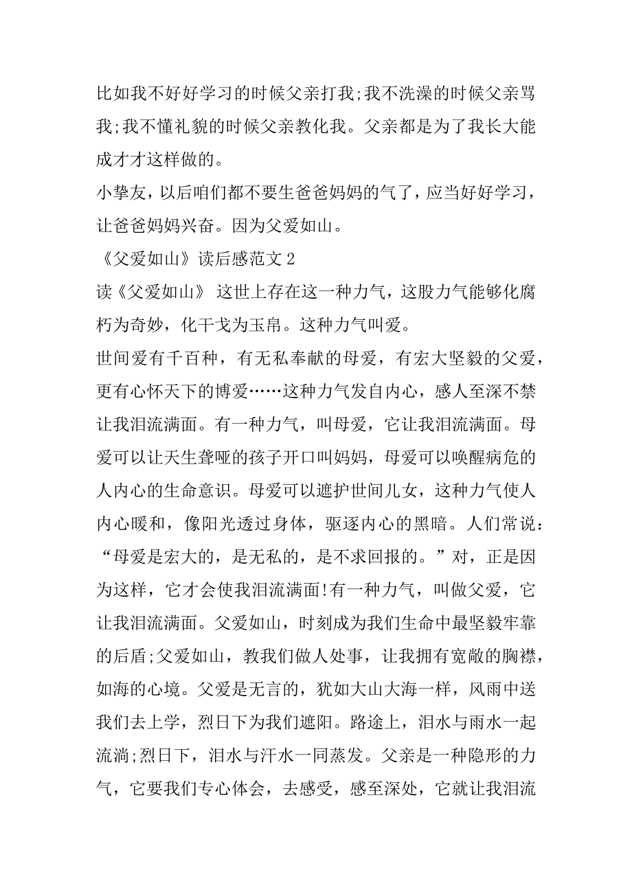 2023年《父爱如山》读后感范文6篇父爱如山作文读后感_第2页