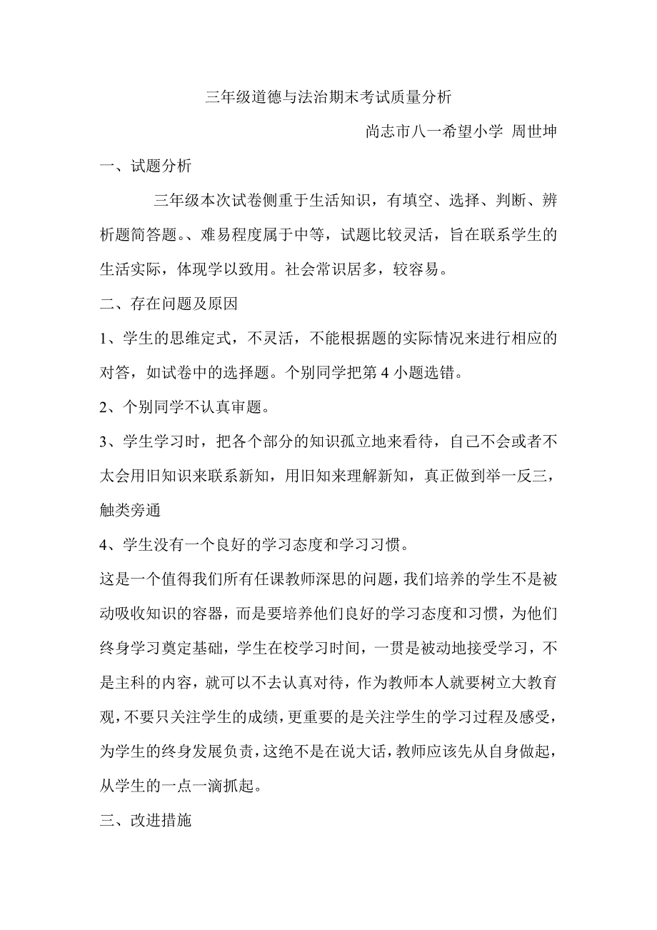 三年级道德与法治期末考试质量分析_第1页