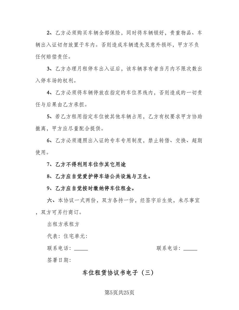 车位租赁协议书电子（10篇）.doc_第5页