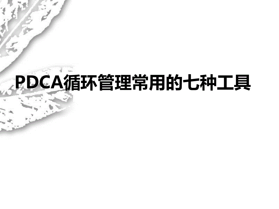 PDCA管理工具应用精讲_第1页