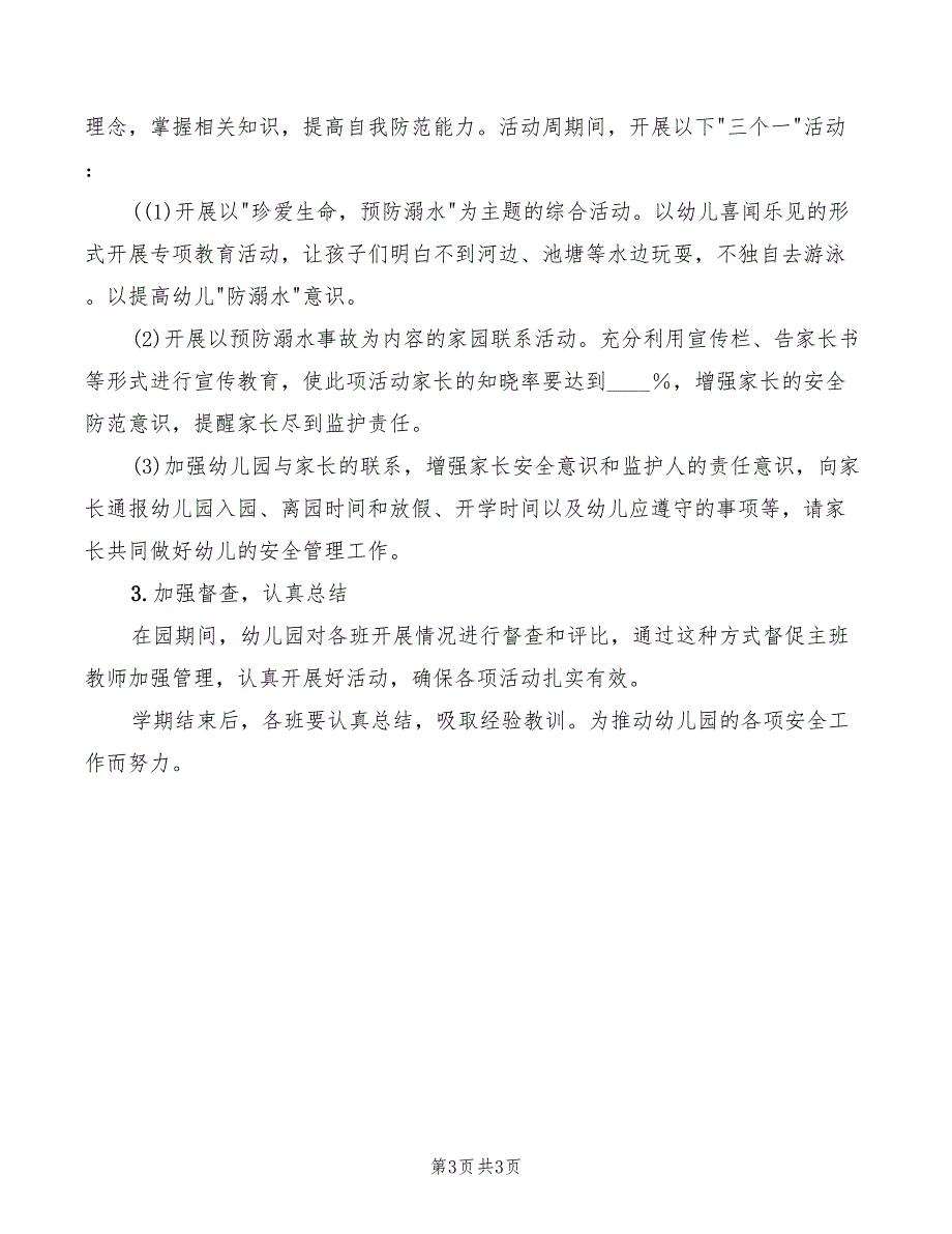 2022年防溺水报告制度范文_第3页