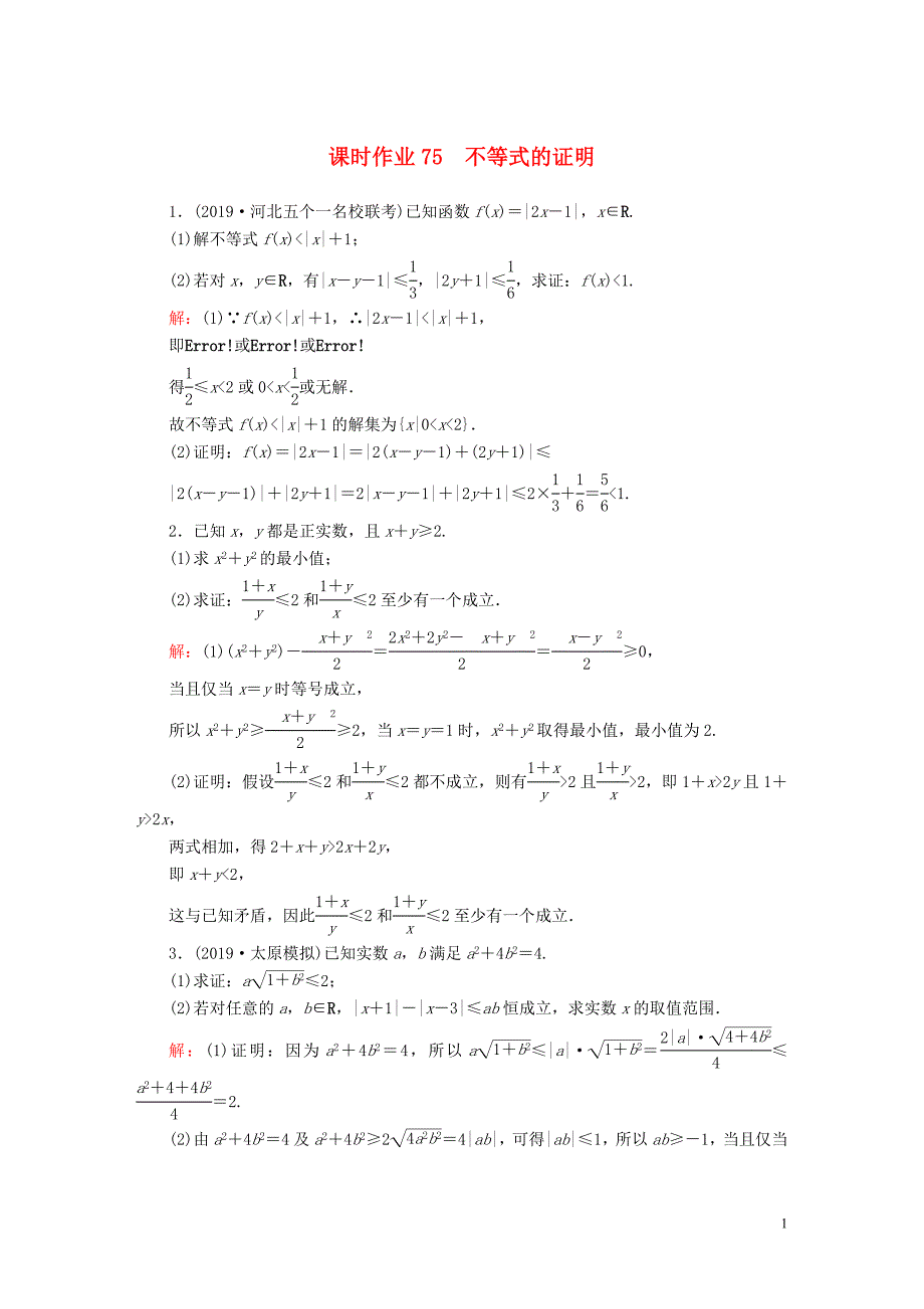 2020高考数学总复习 不等式选讲 课时作业75 理（含解析）新人教A版选修4-5_第1页