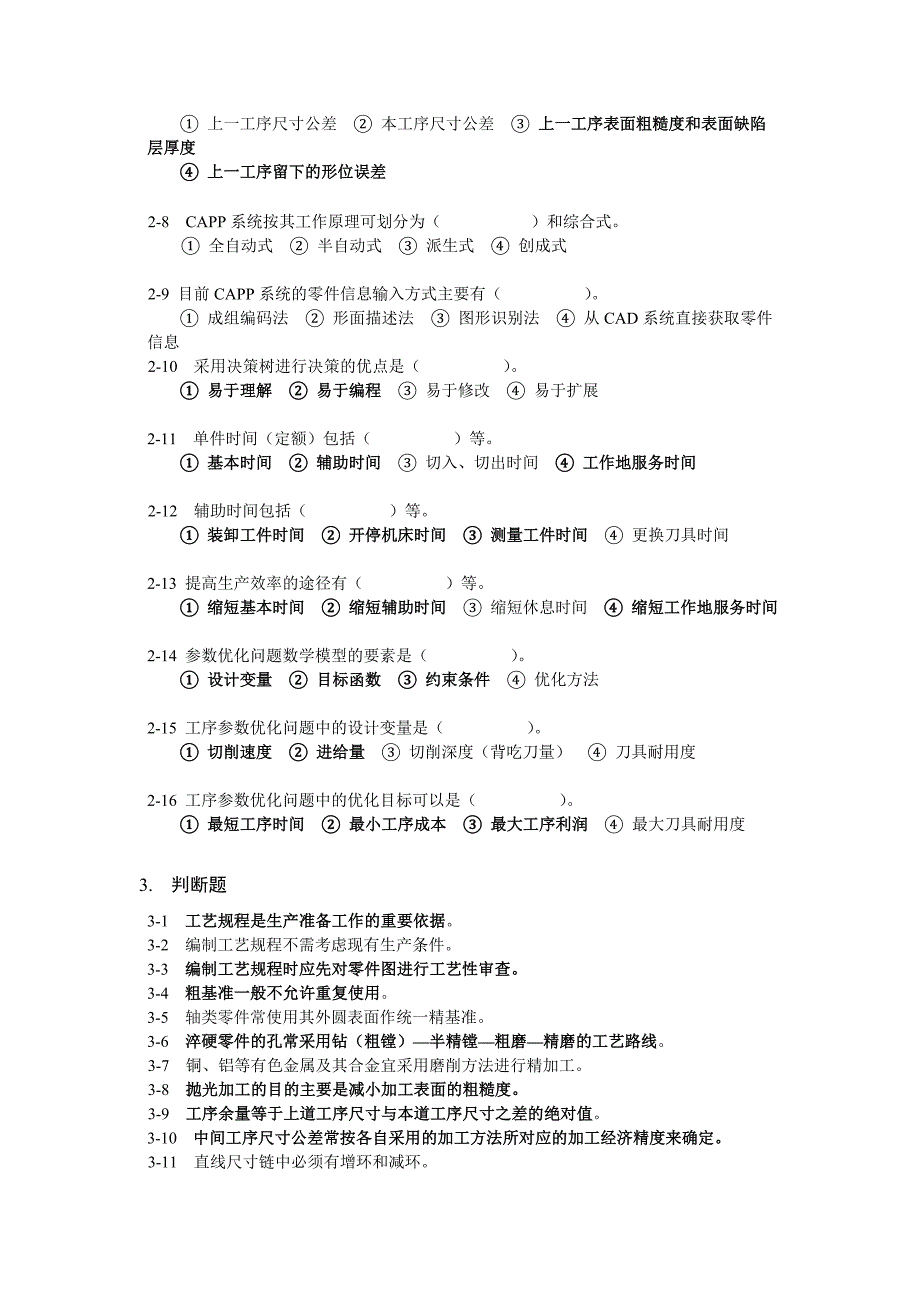 机械制造技术基础习题及答案广石化.doc_第3页