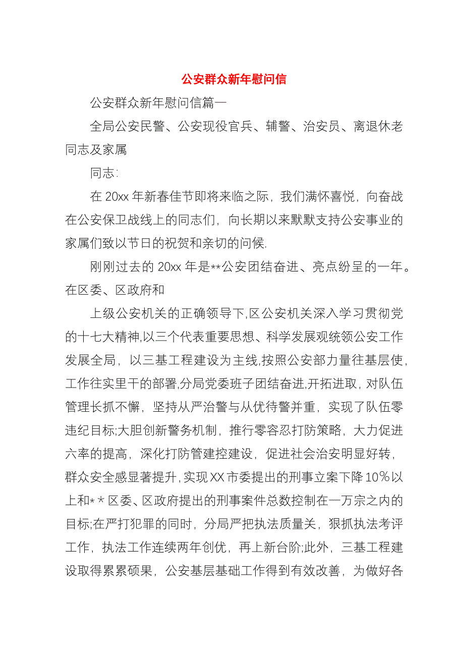 公安群众新年慰问信.docx_第1页