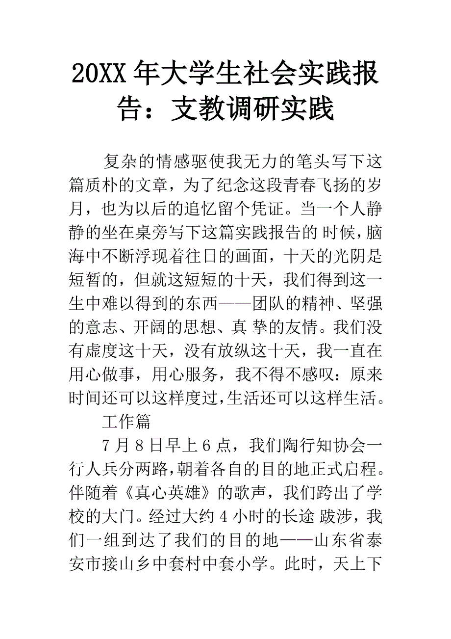 20XX年大学生社会实践报告：支教调研实践.docx_第1页