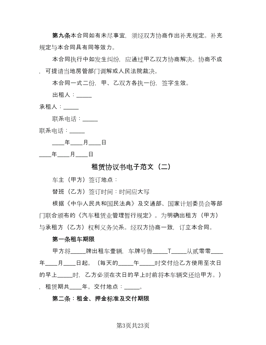 租赁协议书电子范文（十篇）.doc_第3页