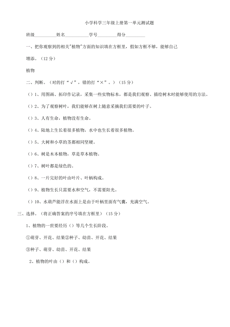 小学科学三年级上册第一单元测试题.docx_第1页