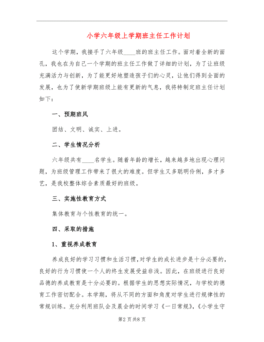 小学六年级上学期班主任工作计划_第2页