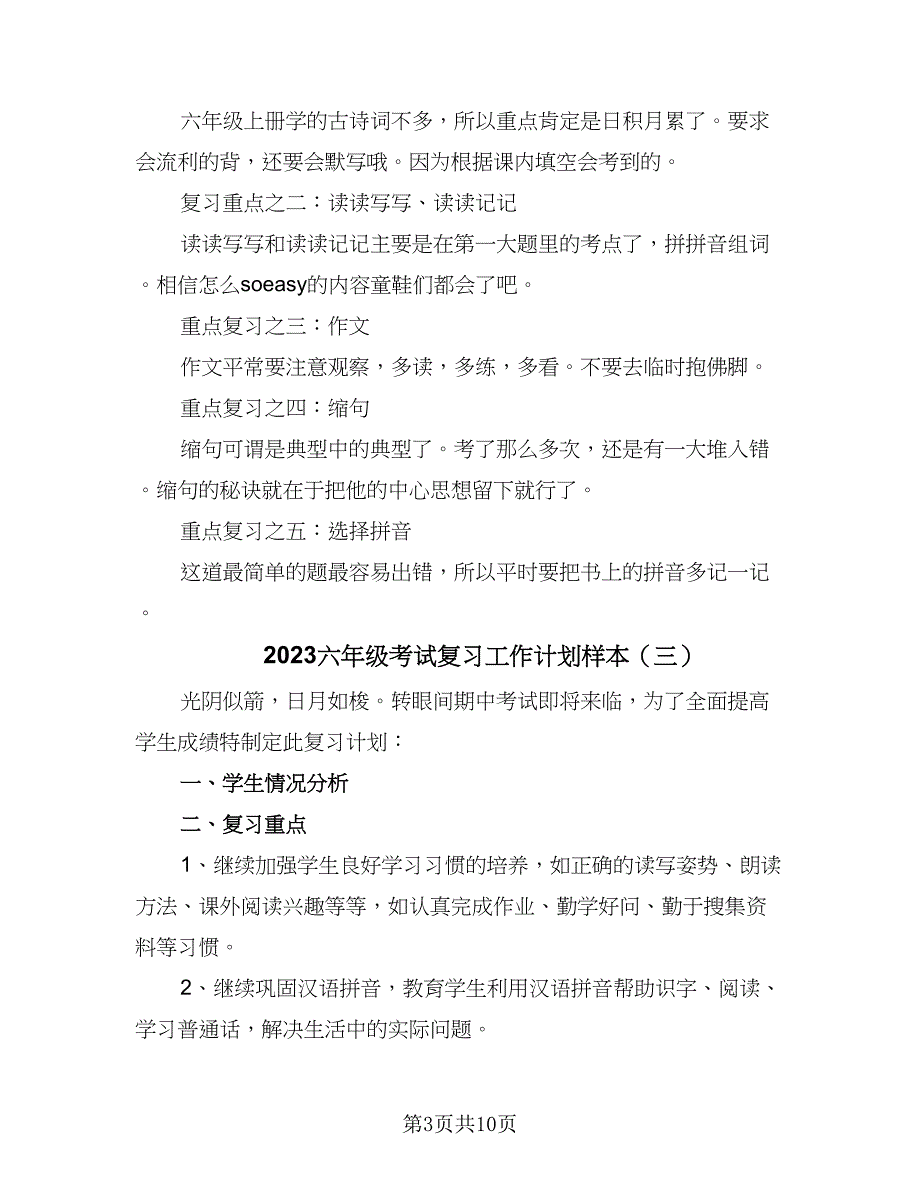 2023六年级考试复习工作计划样本（四篇）_第3页