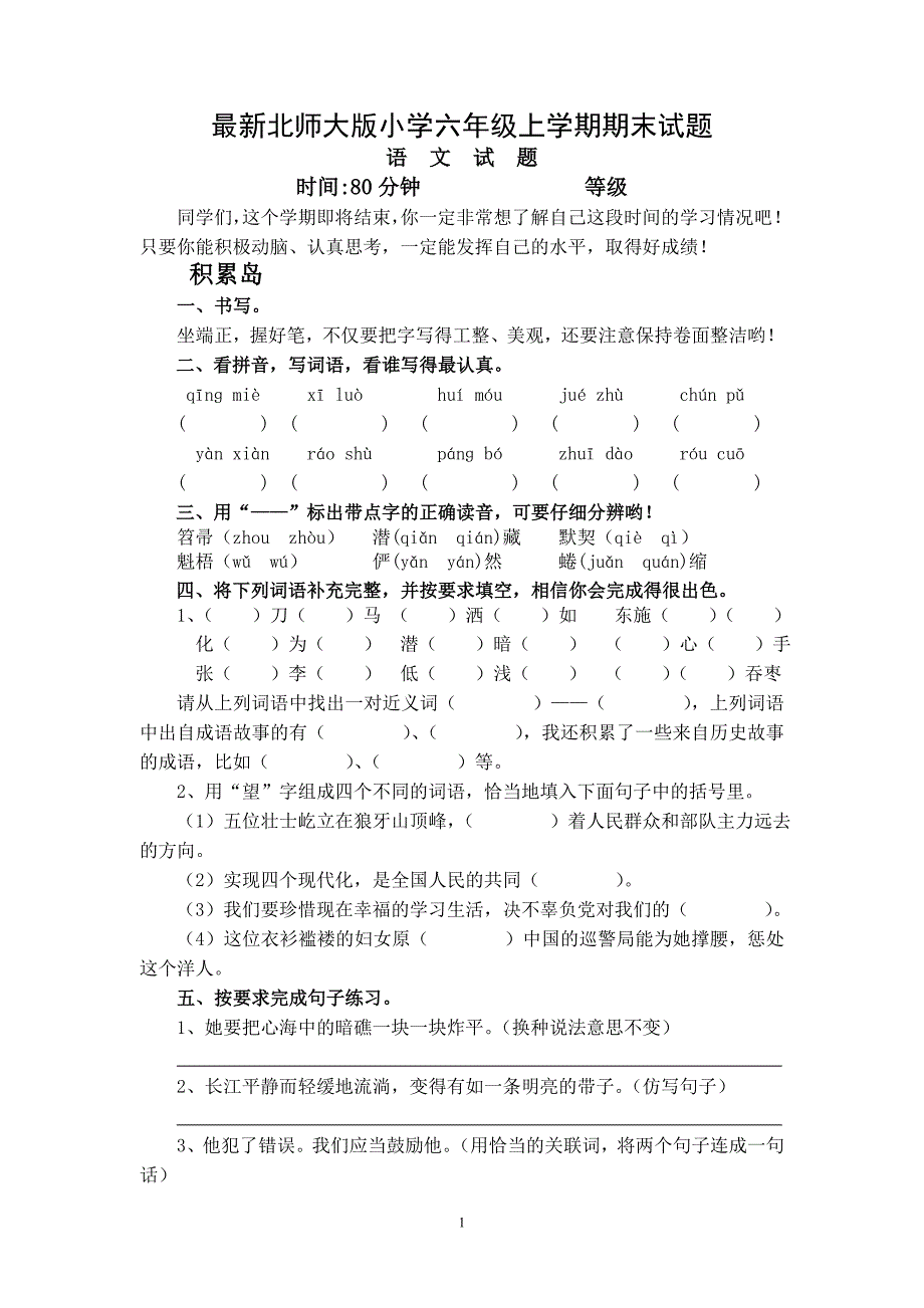 最新北师大版小学六年级上学期期末试题_第1页