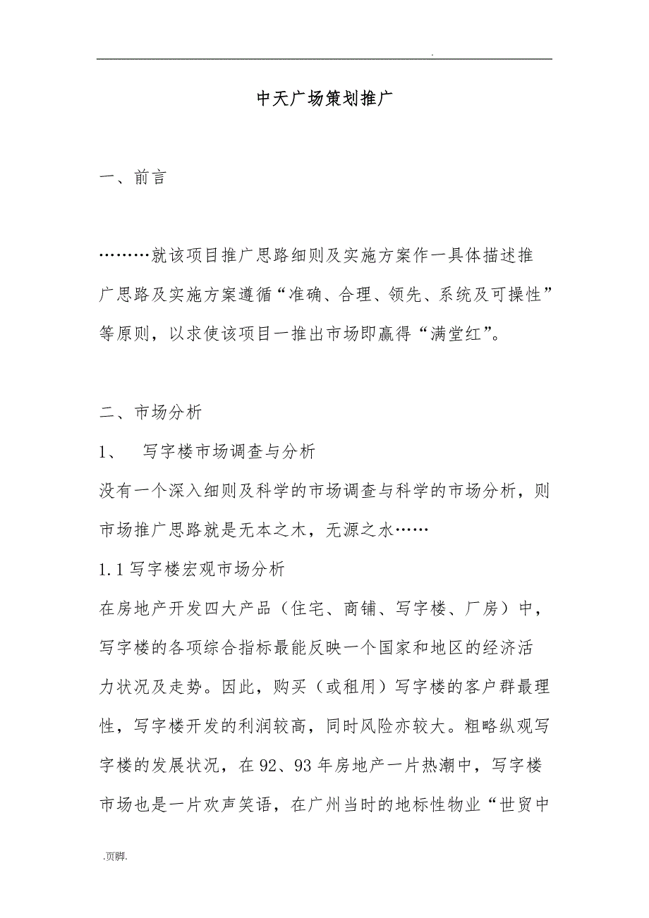 某商业广场策划推广方案_第1页