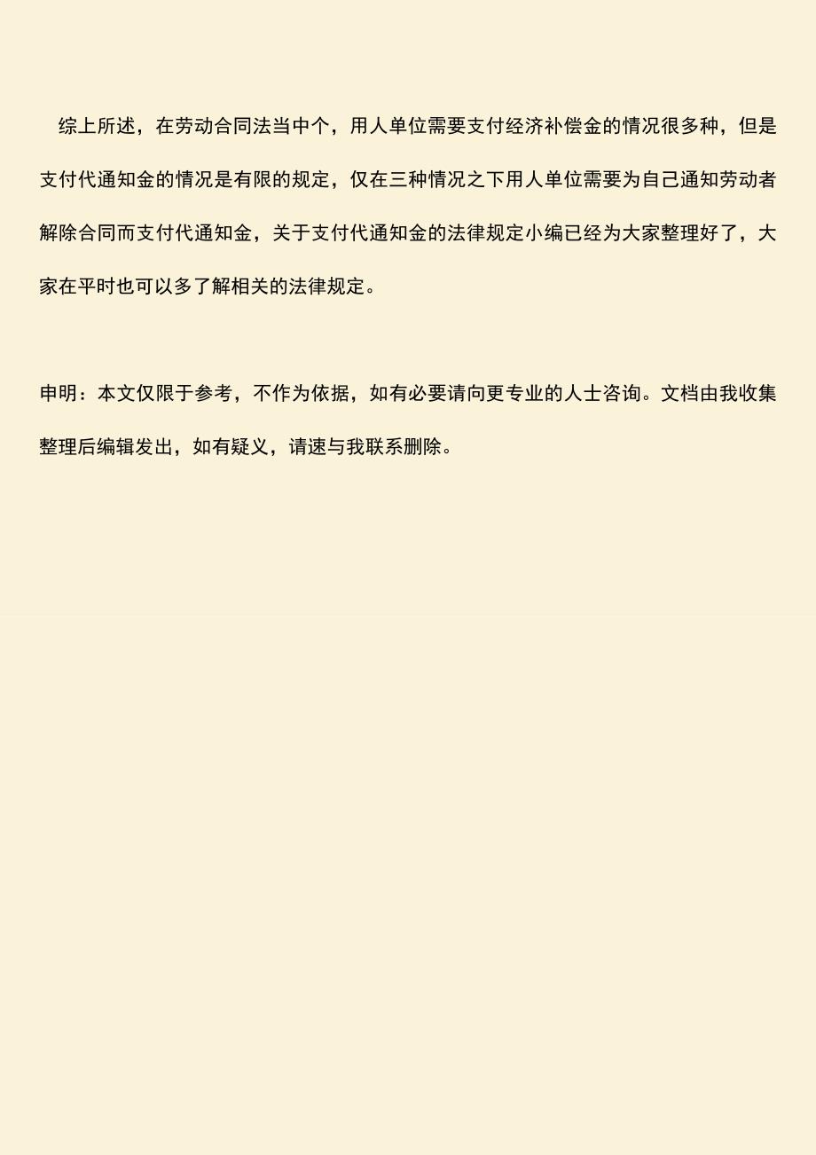 推荐：关于支付代通知金的法律规定有哪些？.doc_第3页