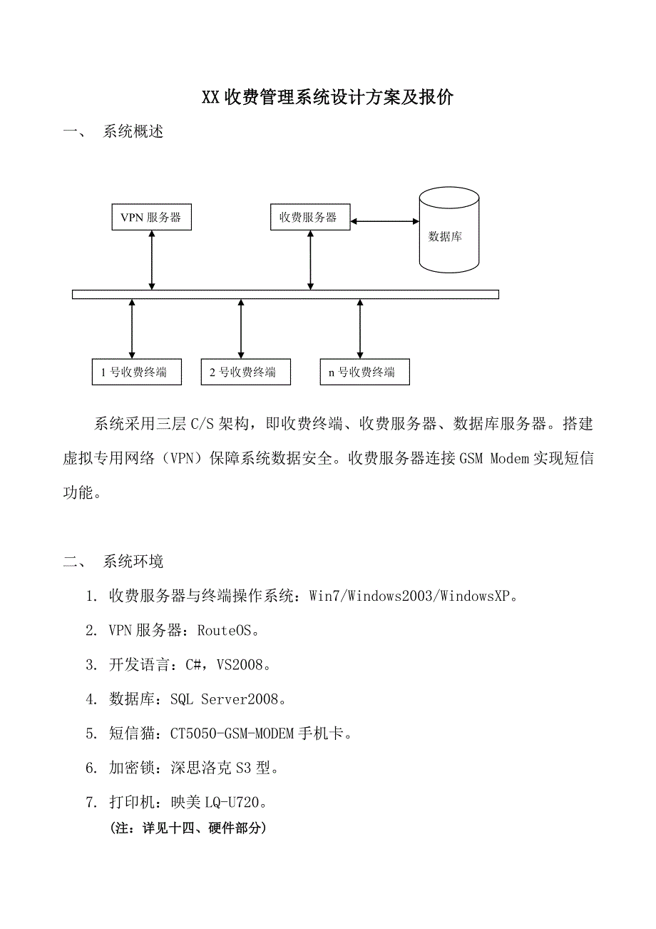 收费管理系统设计方案_第1页