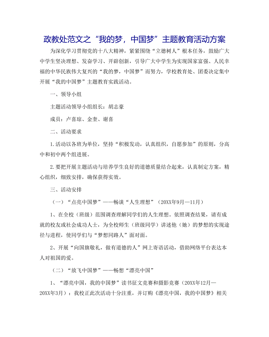 政教处范文我的梦中国梦主题教育活动方案_第1页