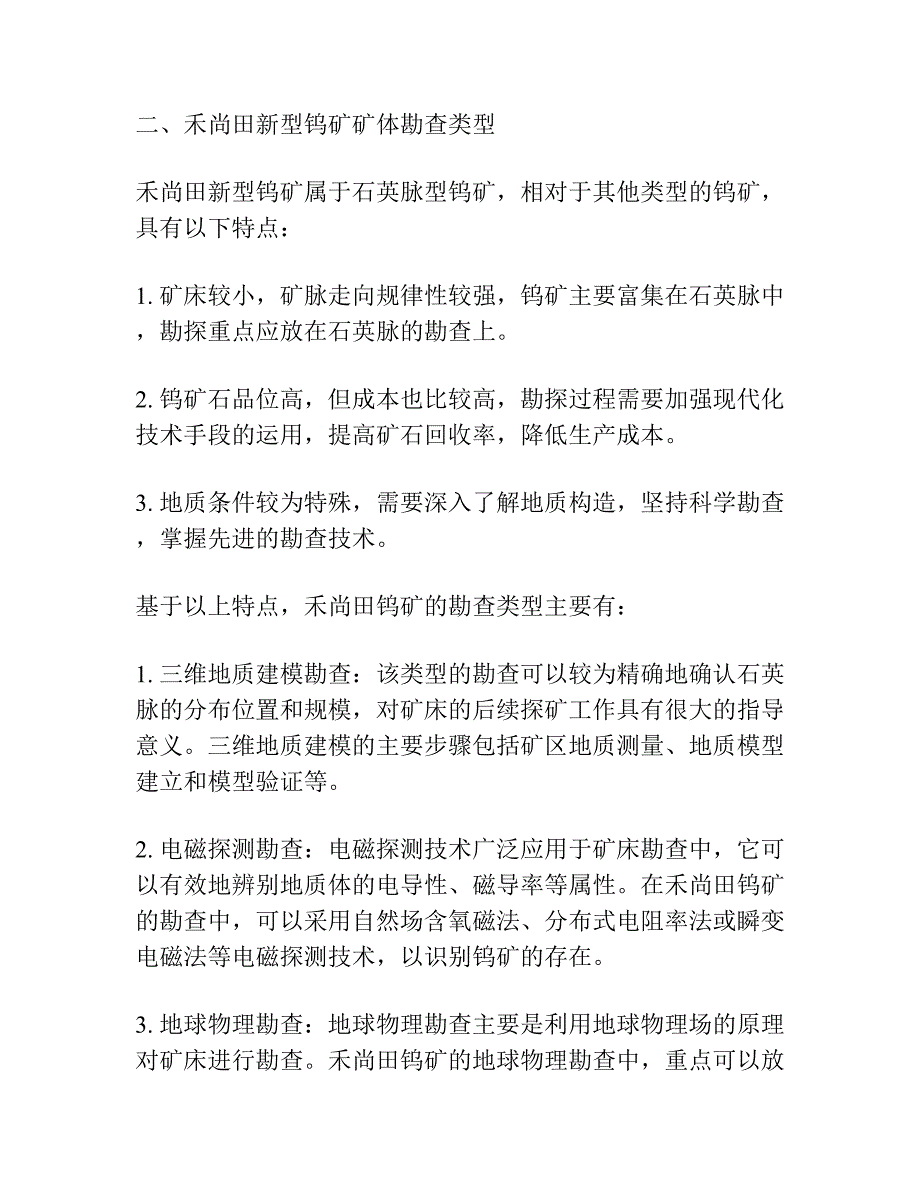 粤北禾尚田新型钨矿矿体特征及勘查类型.docx_第2页