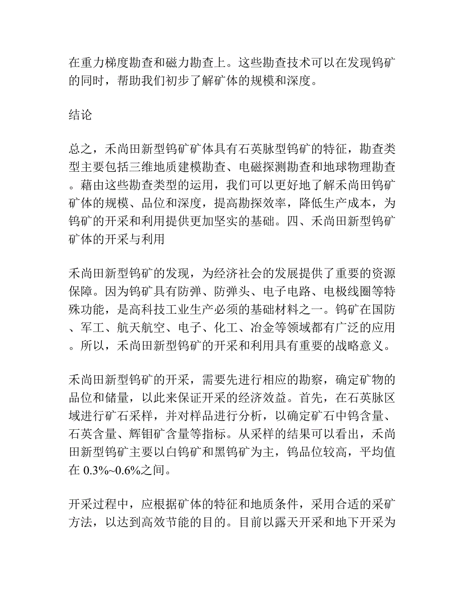 粤北禾尚田新型钨矿矿体特征及勘查类型.docx_第3页