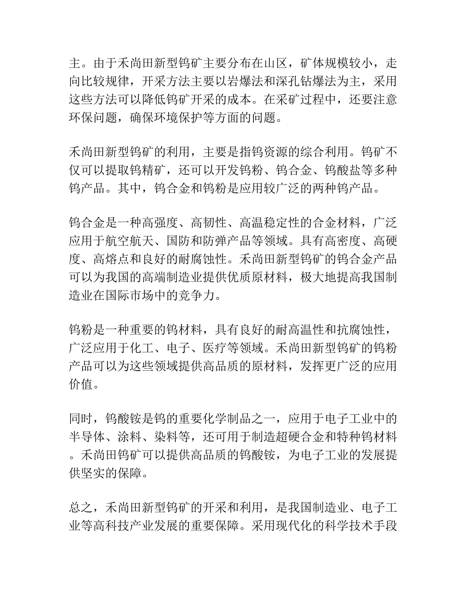 粤北禾尚田新型钨矿矿体特征及勘查类型.docx_第4页