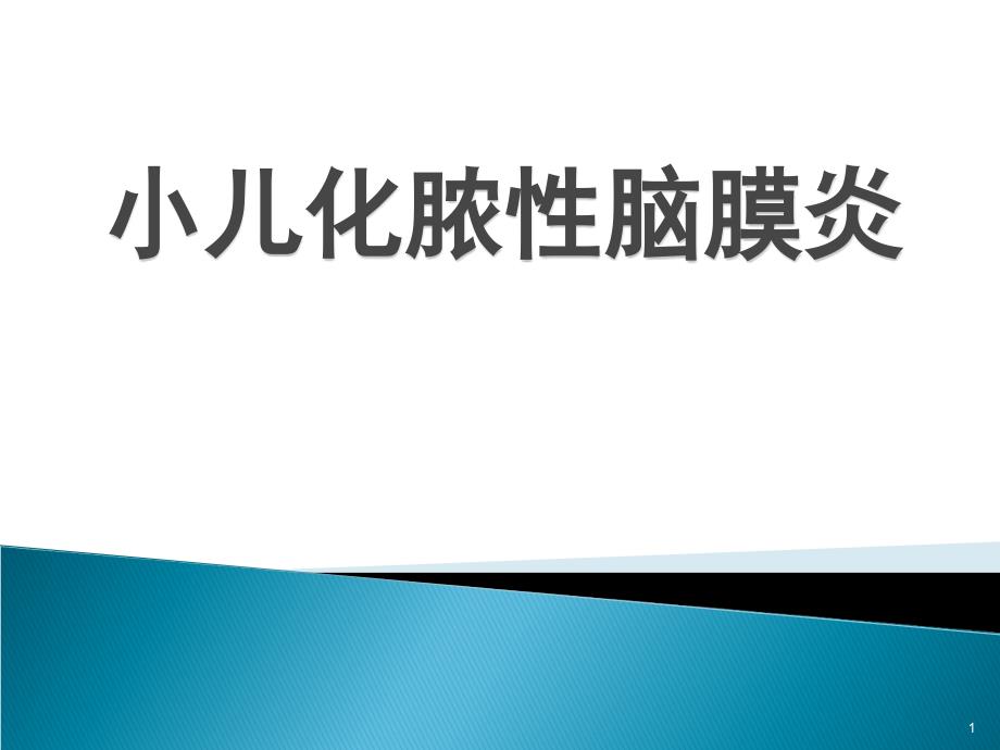 小儿化脓性脑膜炎小儿化脓性脑膜炎ppt课件_第1页