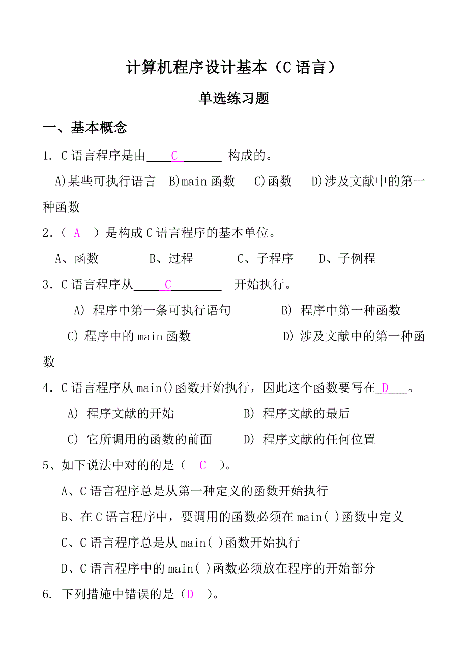 C语言基本选择题及参考答案_第1页