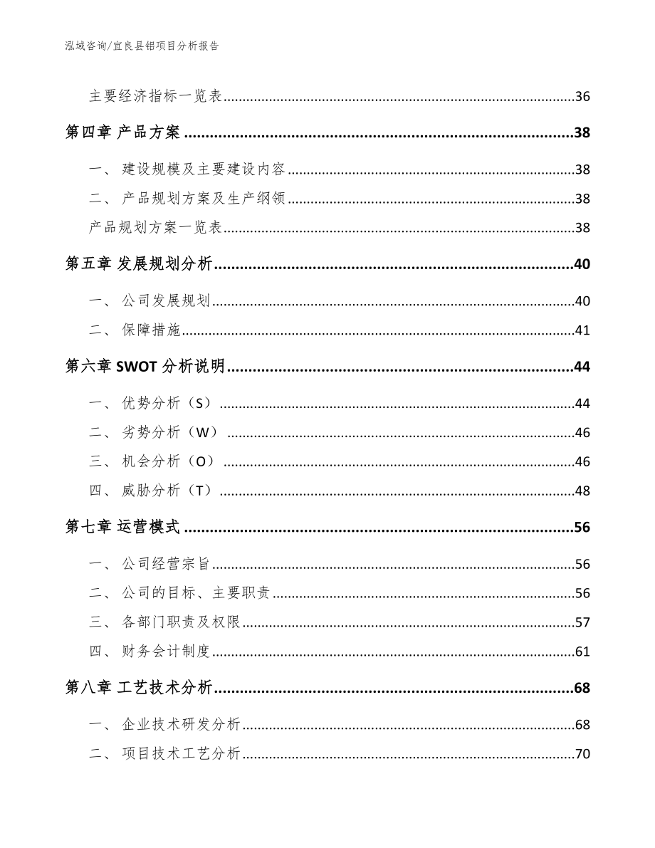 宜良县铝项目分析报告模板参考_第3页