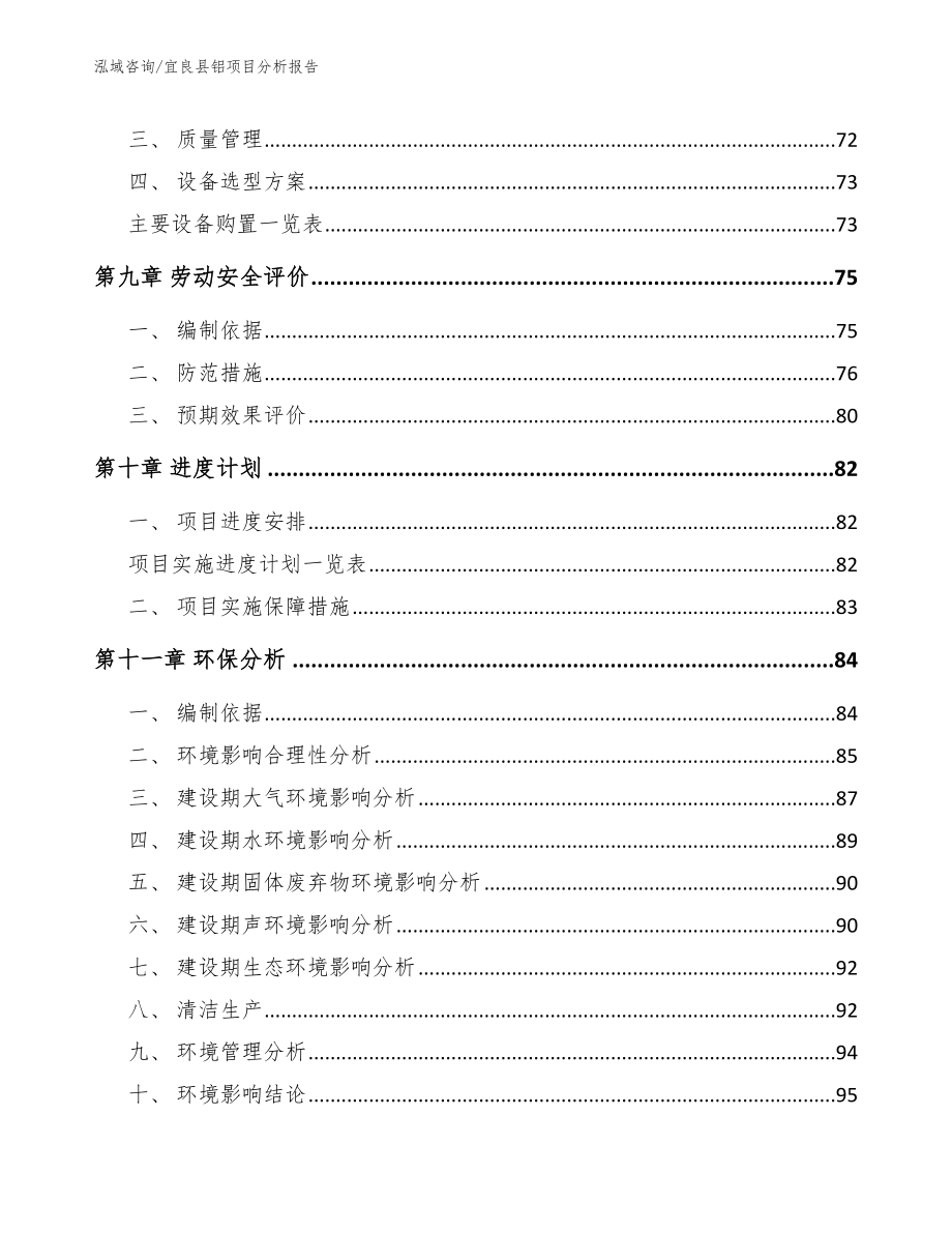 宜良县铝项目分析报告模板参考_第4页