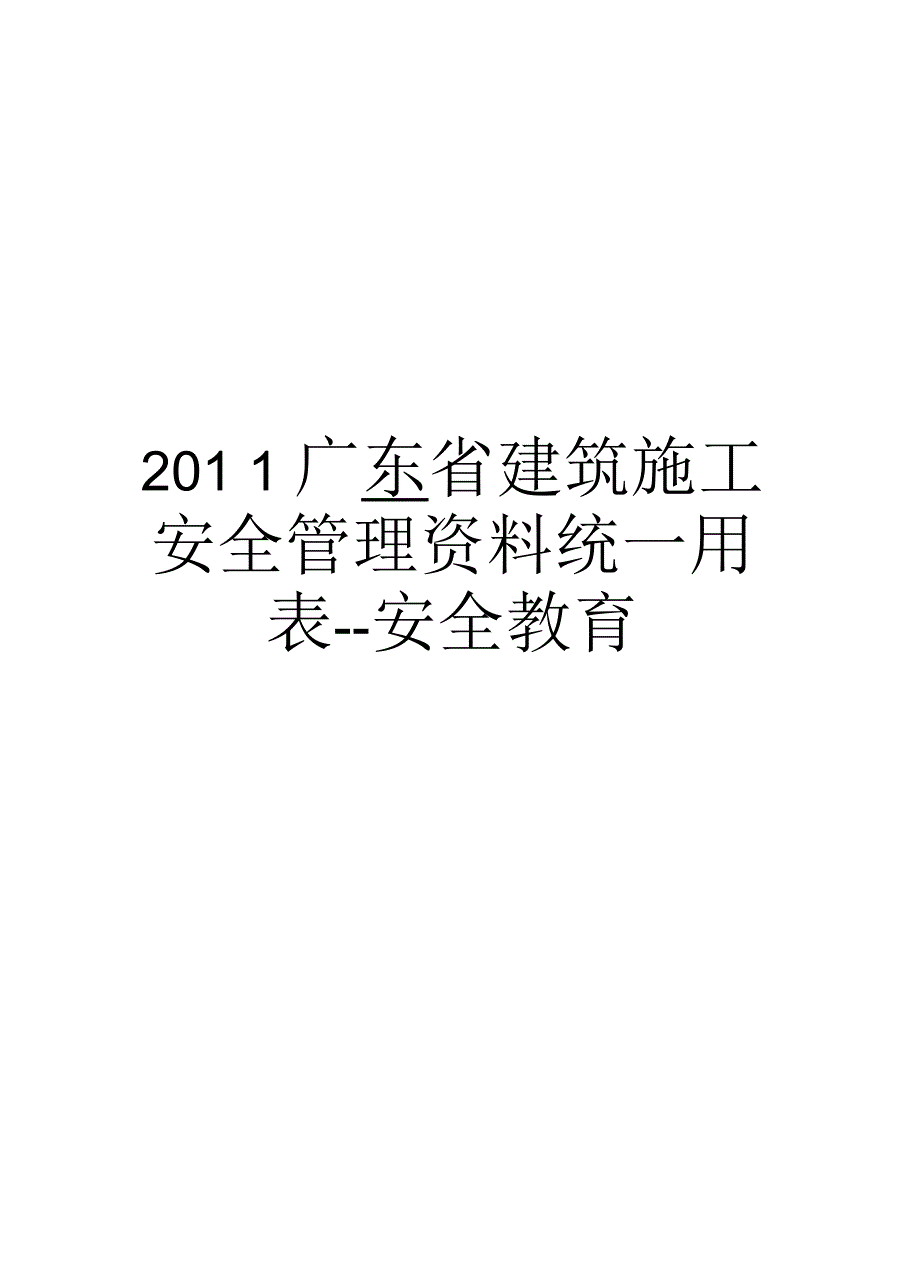 最新2011广东省建筑施工安全资料统一用表--安全教育汇总_第1页