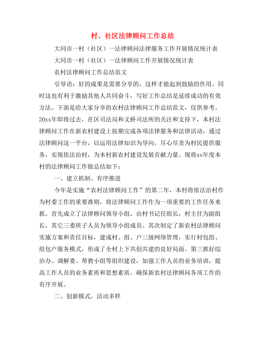 村、社区法律顾问工作总结.doc_第1页