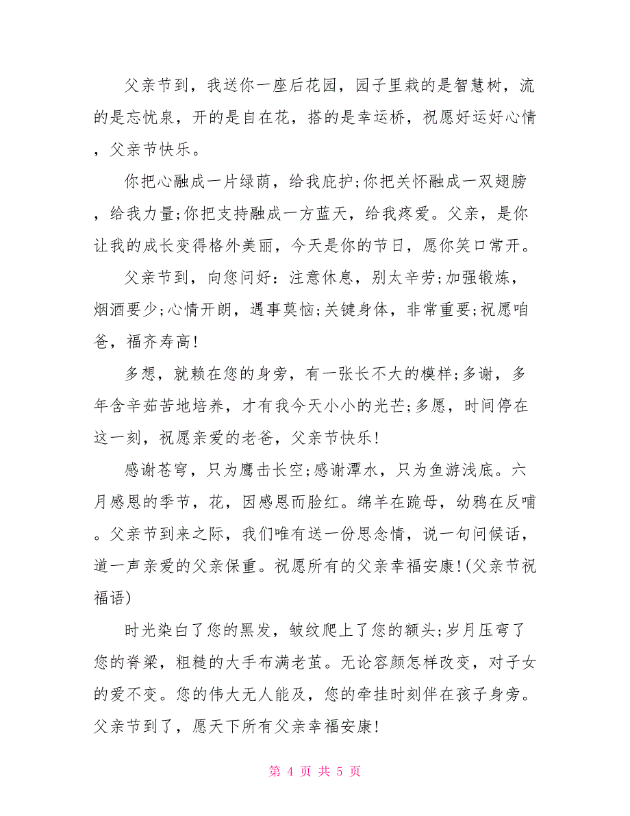 父亲节最温馨的短信祝福语_第4页