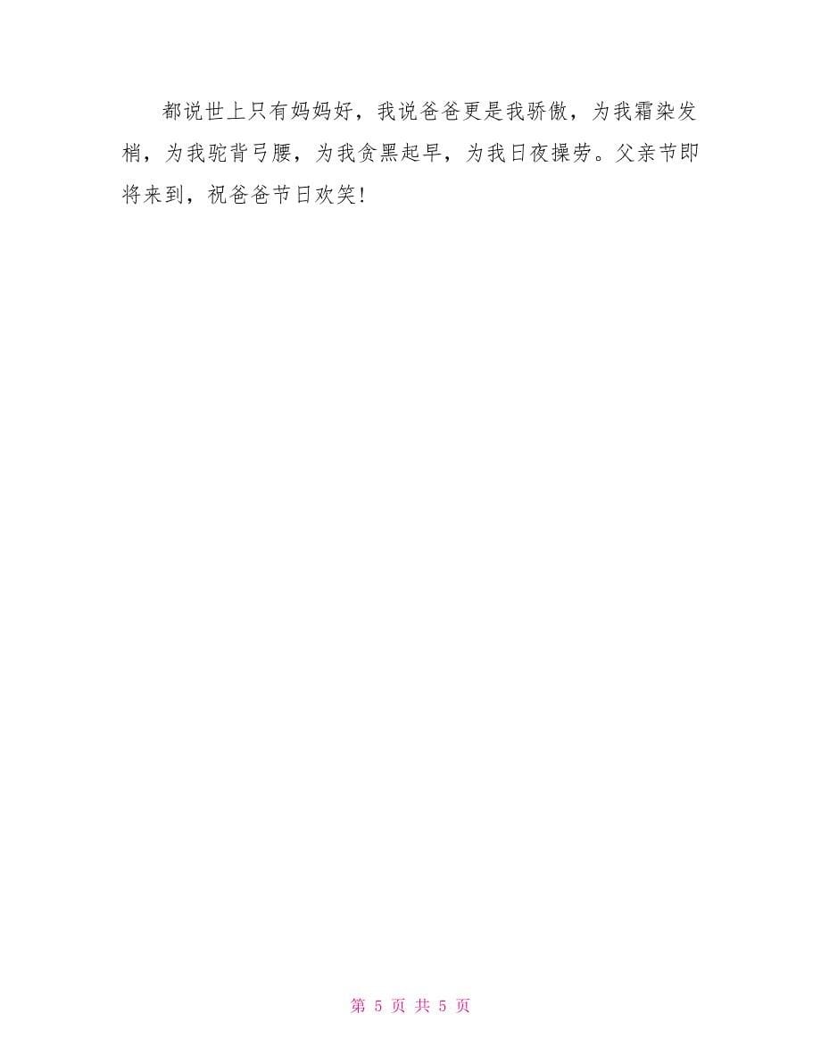 父亲节最温馨的短信祝福语_第5页