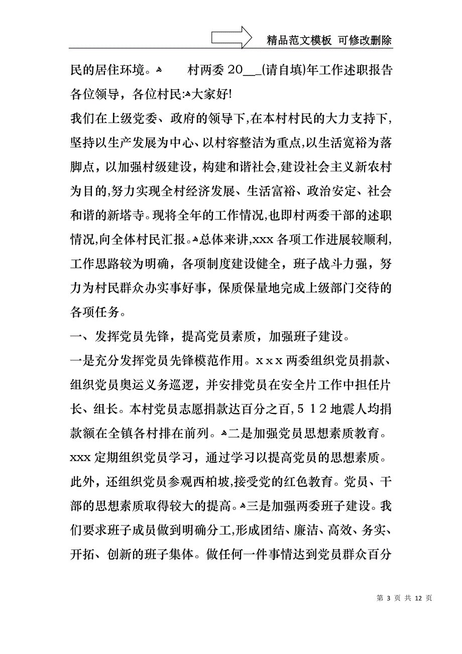 村两委工作述职报告_第3页