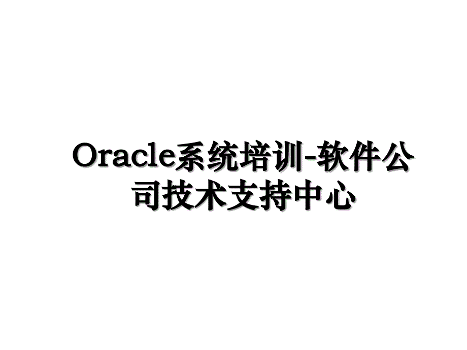 Oracle系统培训软件公司技术支持中心_第1页