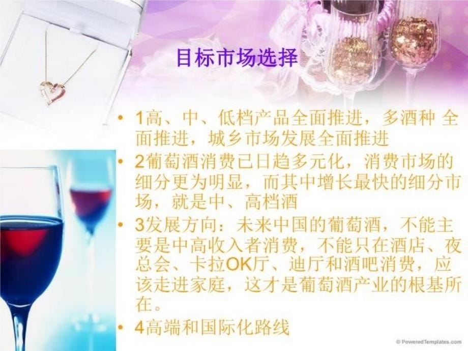 最新张裕葡萄酒营销战略分析PPT课件_第5页