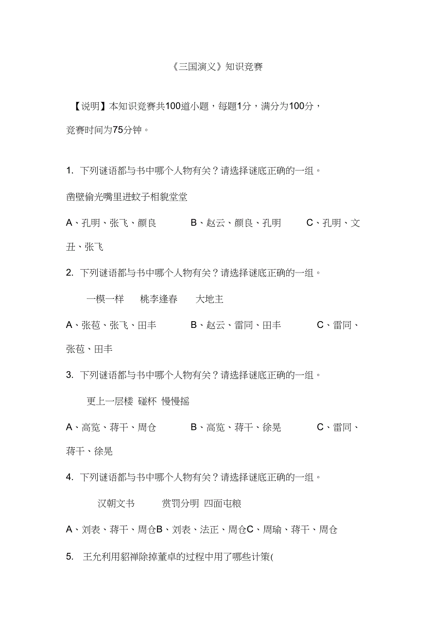 三国演义知识竞赛及答案_第1页