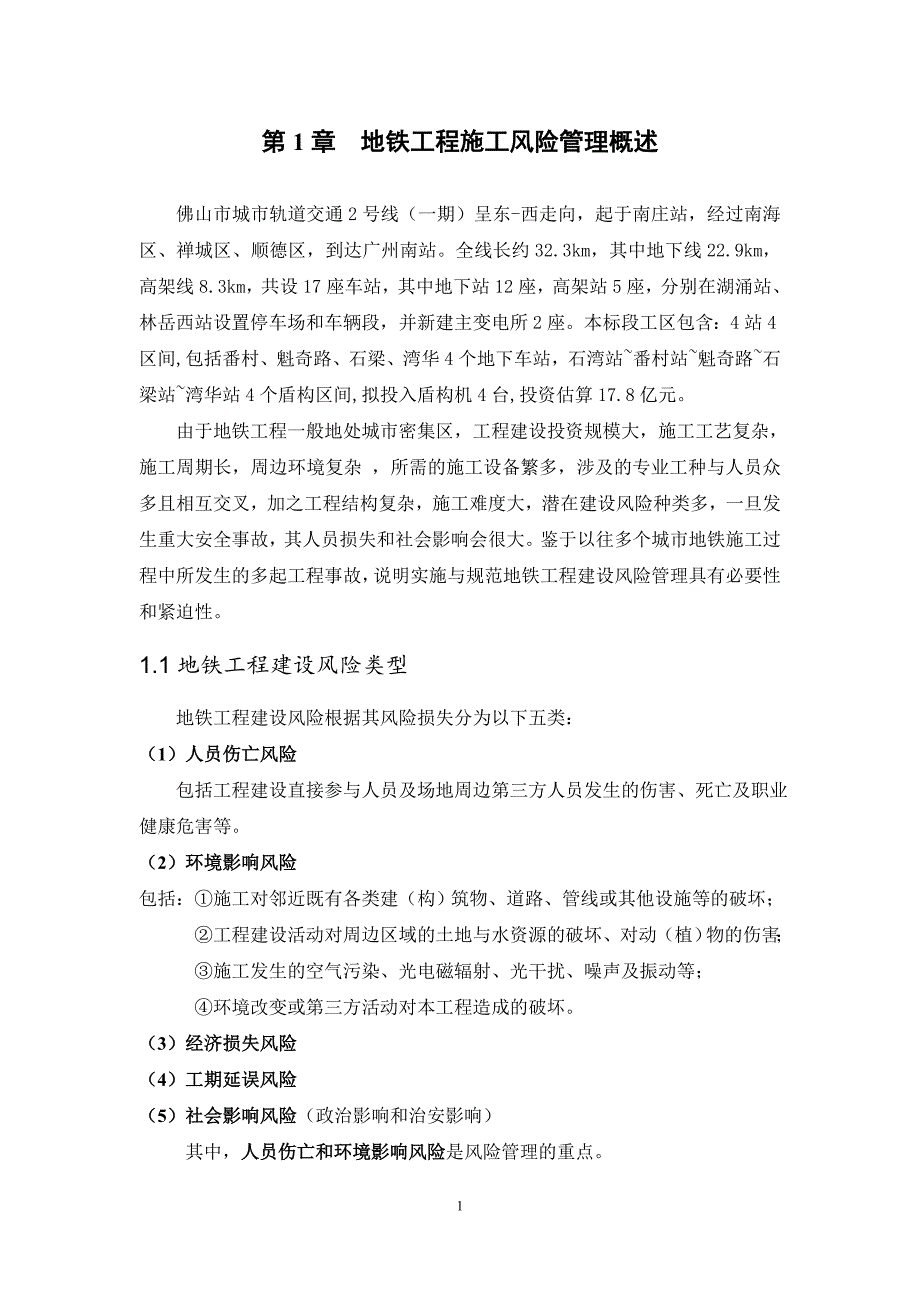 地铁工程施工风险管理监理实施细则(DOC 38页)_第3页