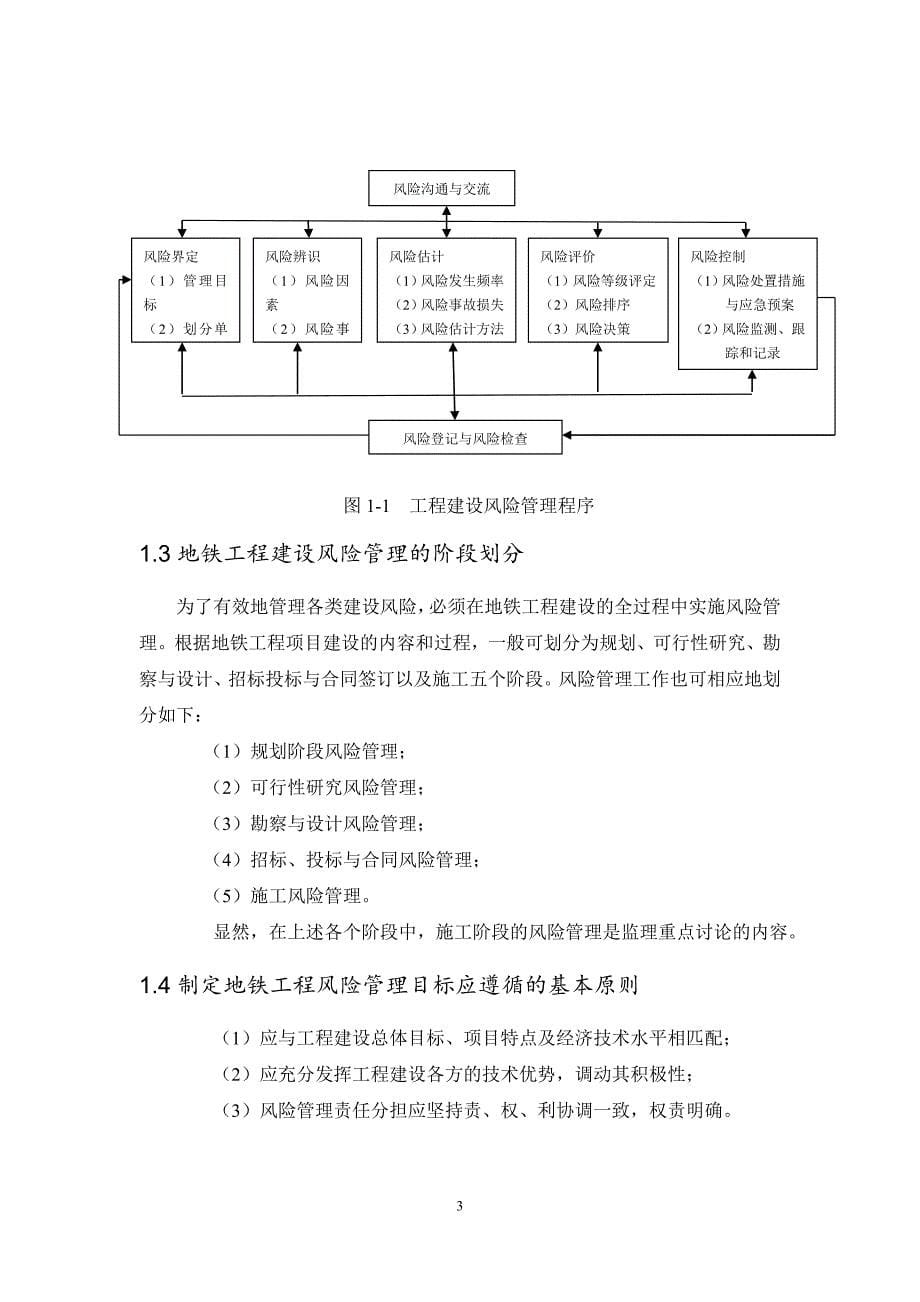 地铁工程施工风险管理监理实施细则(DOC 38页)_第5页