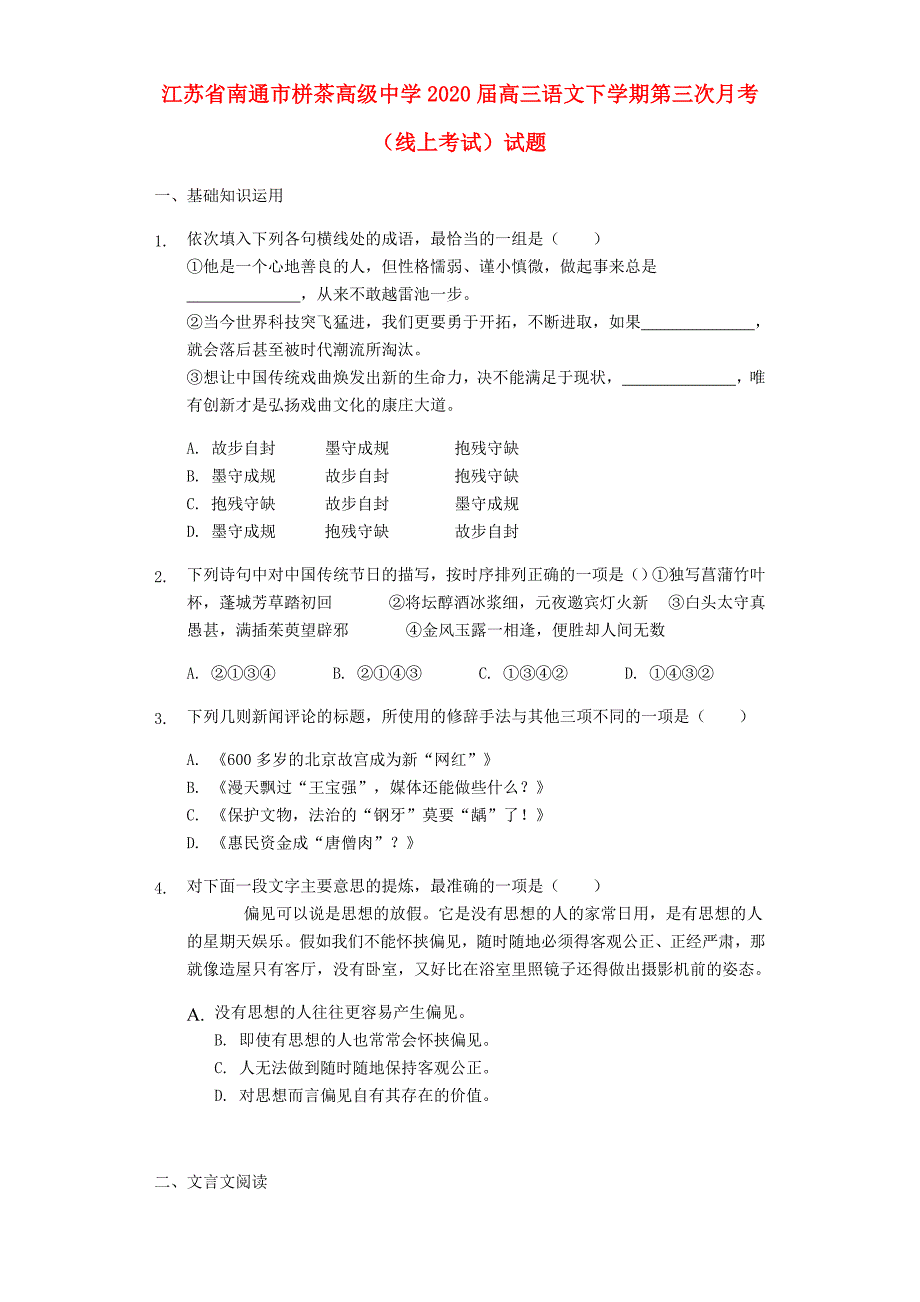 江苏省南通市2020届高三语文下学期第三次月考线上考试试题_第1页