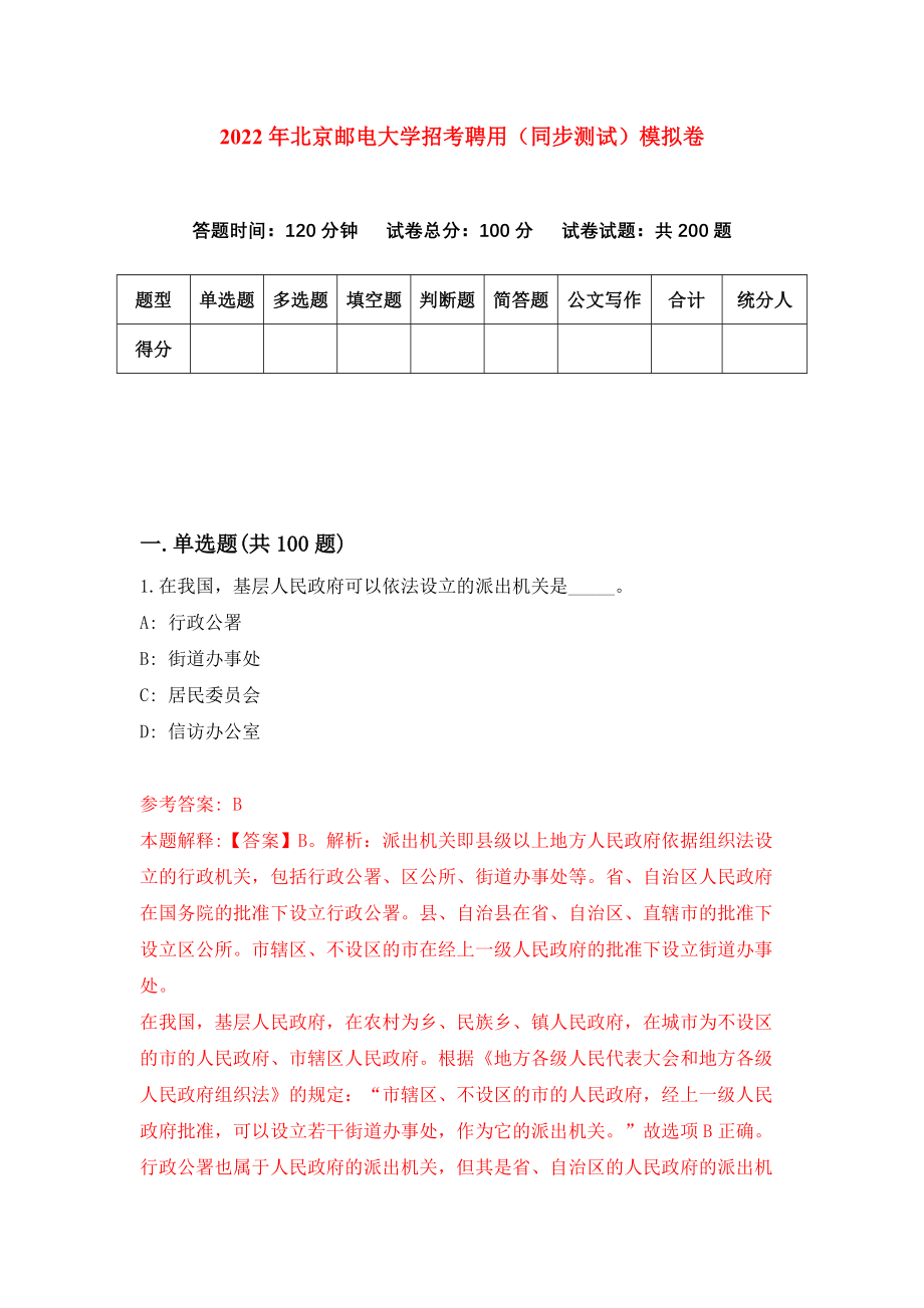 2022年北京邮电大学招考聘用（同步测试）模拟卷（第1卷）_第1页