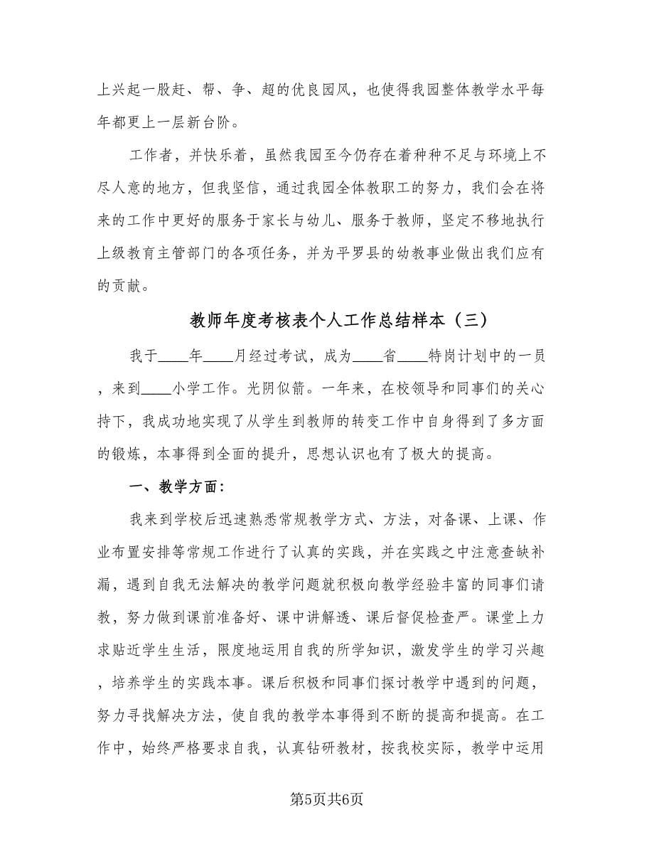 教师年度考核表个人工作总结样本（3篇）.doc_第5页