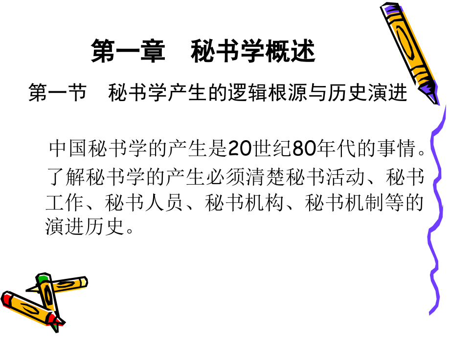 秘书学全书课件完整版ppt全套教学教程最全电子教案电子讲义最新_第2页