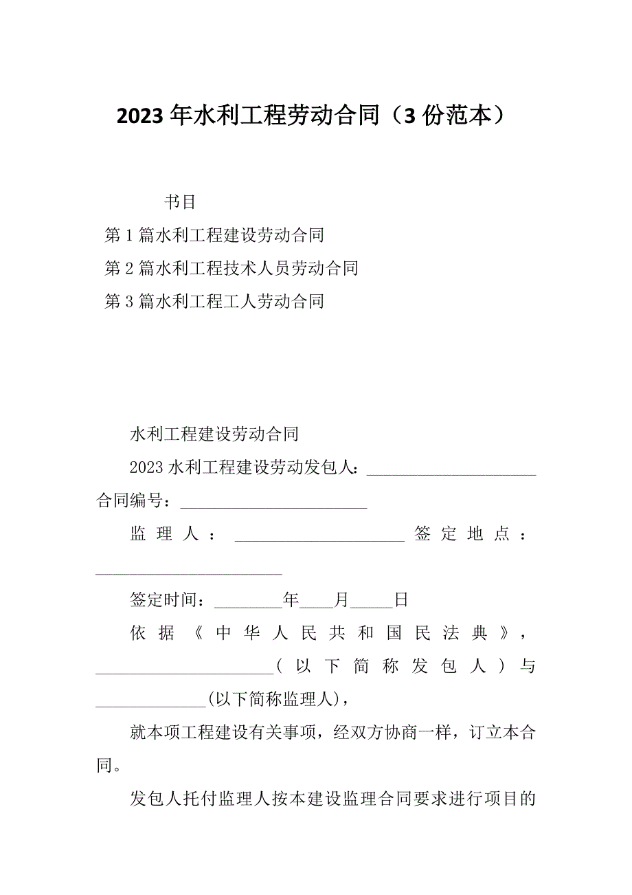 2023年水利工程劳动合同（3份范本）_第1页