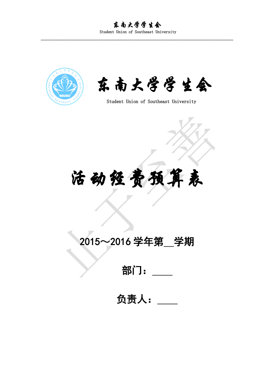 学生会部门活动经费预算表模板.doc_第1页