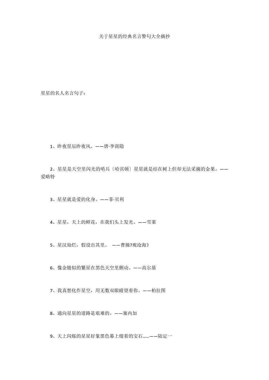 关于星星的经典名言警句大全摘抄_第1页
