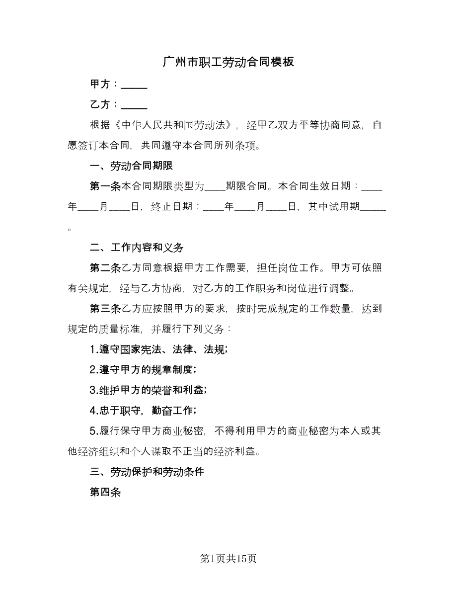广州市职工劳动合同模板（三篇）.doc_第1页