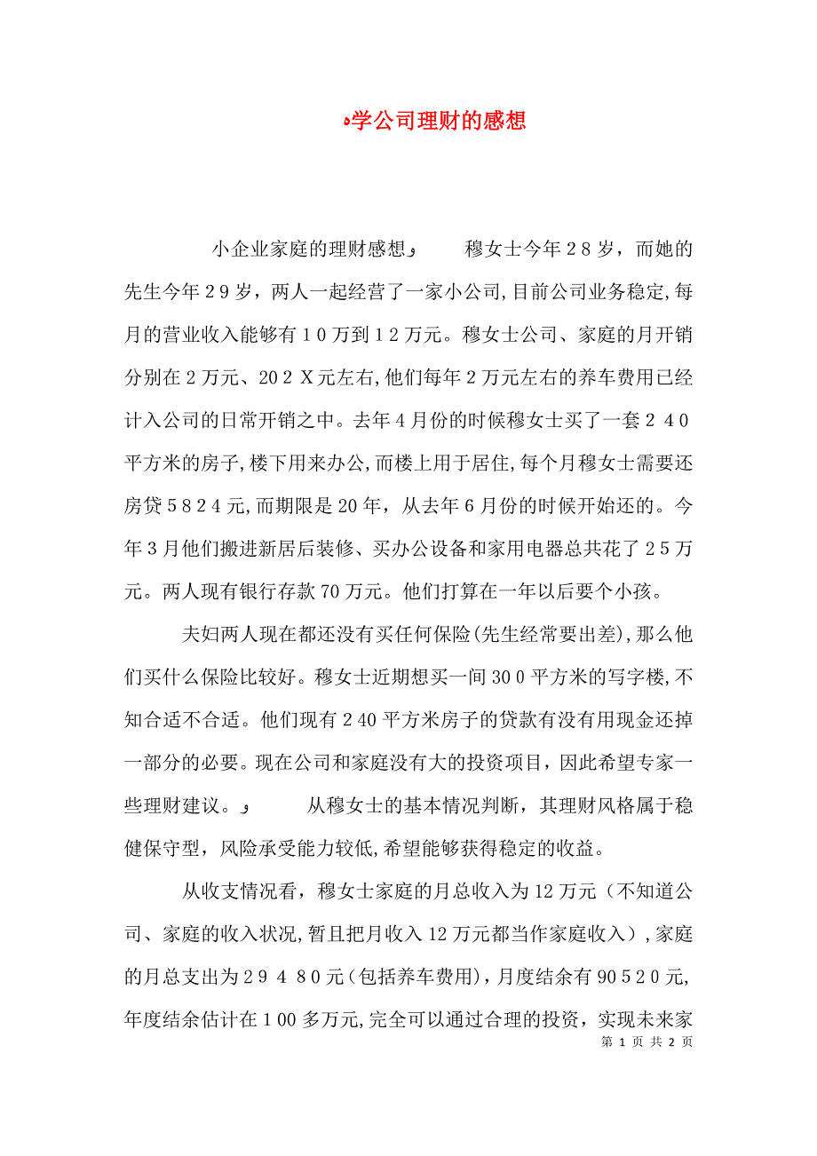 学公司理财的感想_第1页