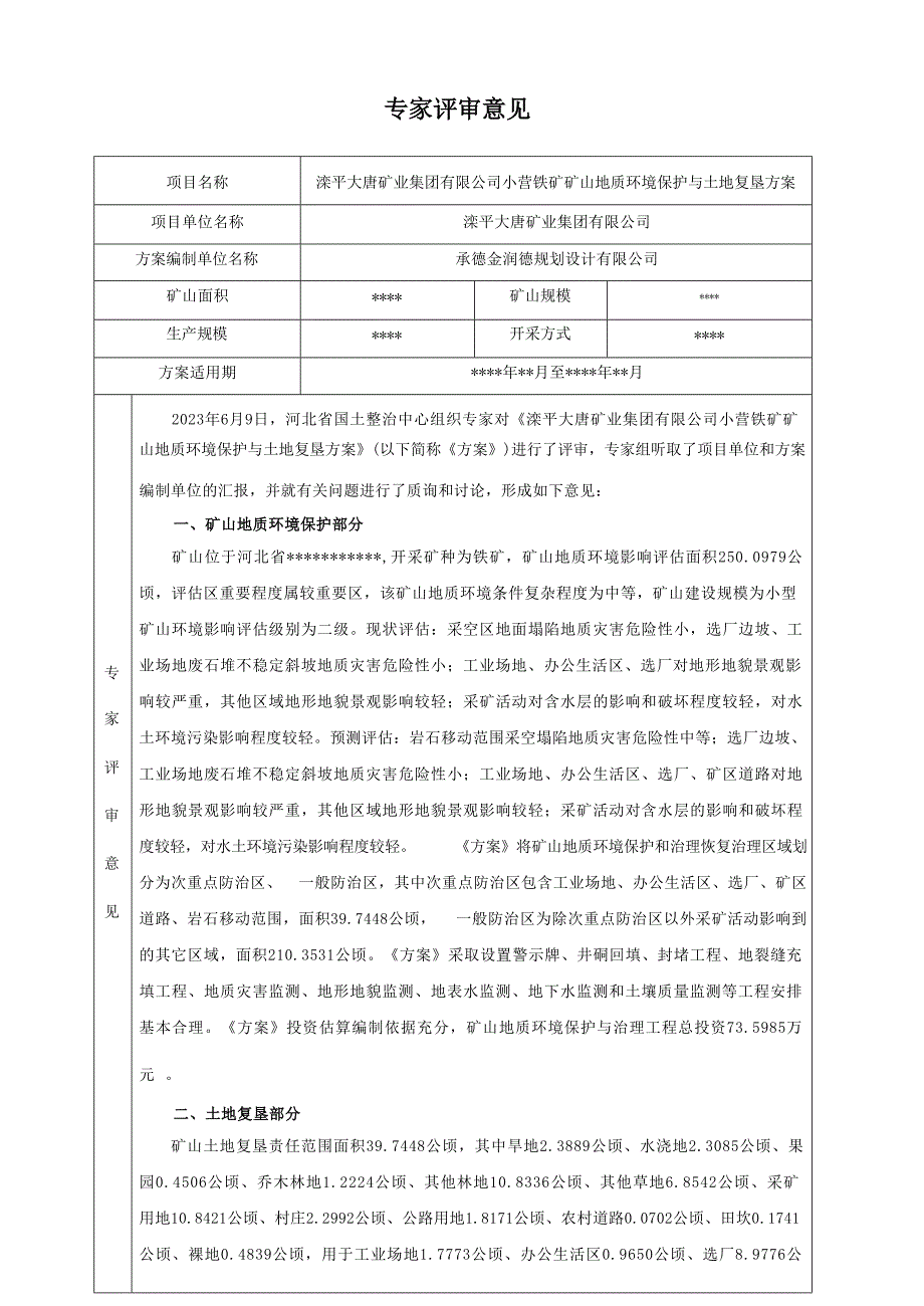 滦平大唐矿业集团有限公司小营铁矿矿山地质环境保护与土地复垦方案评审意见书.docx_第1页