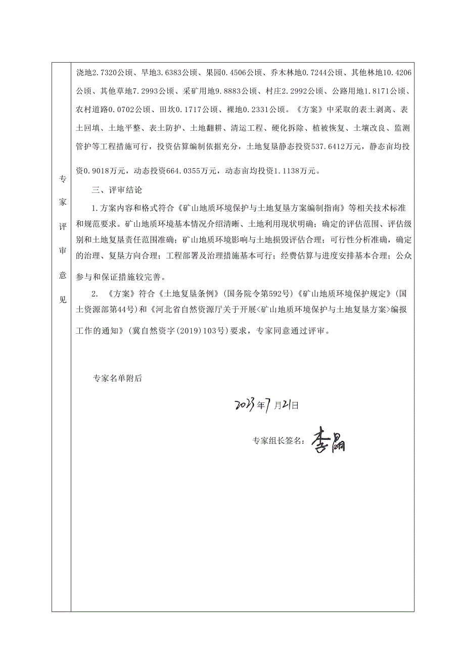 滦平大唐矿业集团有限公司小营铁矿矿山地质环境保护与土地复垦方案评审意见书.docx_第3页