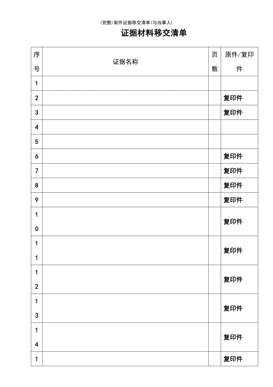 (最新整理)案件证据移交清单(与当事人)_第2页